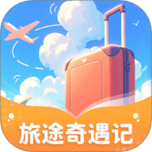 旅途奇遇记 v1.0.3.3332586102814