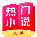 热门小说大全app v7.8.1 最新版