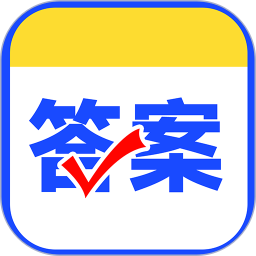 作业对答案 v1.2.2