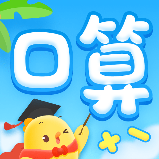 叫叫口算 v4.35.0