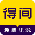 得间小说免费版 v5.4.7.2