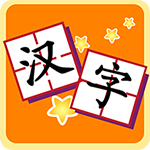 我爱汉字 v3.1.0107010安卓版