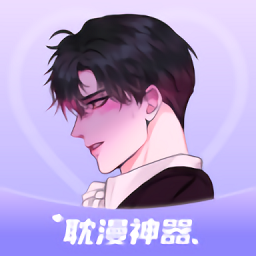 耽漫神器 v1.3.7