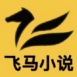 飞马小说app最新版本 v1.4.0