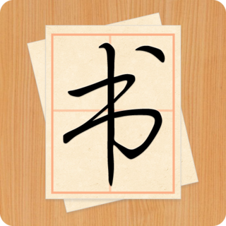 大书法家 v9.3.2