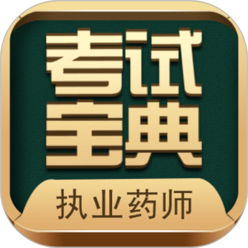 执业药师考试宝典app v39