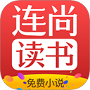 连尚免费读书免费阅读 vf4.2.1 安卓版