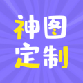 神图定制 v1.14