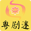 粤剧迷 v1.5.7 安卓版