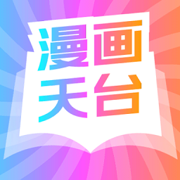 漫画天台软件 v9.191.213