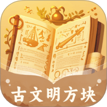 古文明方块 v1.0.3.532258112814