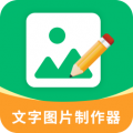 文字图片制作器 v4.1.5
