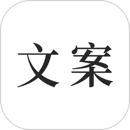 文案素材之家 v24.7.26
