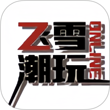 飞雪潮玩 v1.4.7