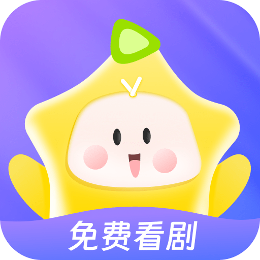 星芽短剧免费 v3.9.3
