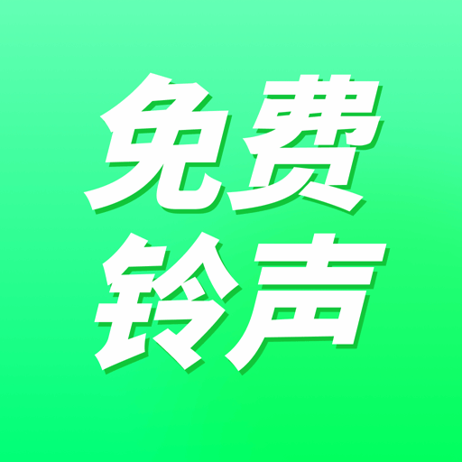 免费铃声秀 v1.0.11 安卓版