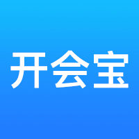 开会宝云会议 v3.7.8