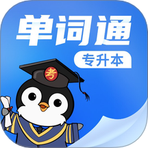 专升本单词通 v1.0.0