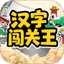 汉字闯关王app v1.2