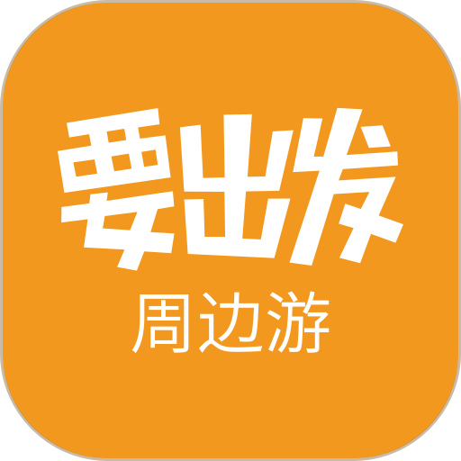 要出发周边游 v6.9.5 安卓版