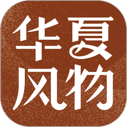 华夏风物app v3.3.6 安卓手机版