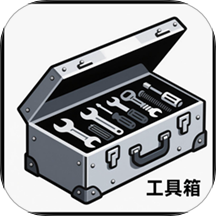 全能工具盒子 v1.1
