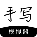 手写模拟器免费下载 v3.4.7安卓版