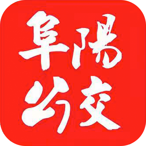 公交颍州通 v1.2.9 安卓版