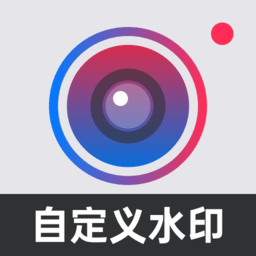 自定义水印相机软件 v4.7.3.9 安卓版