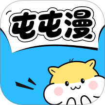 屯屯漫app v25.820.1740