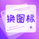手机软件换图标软件 v4.03.22015 安卓版