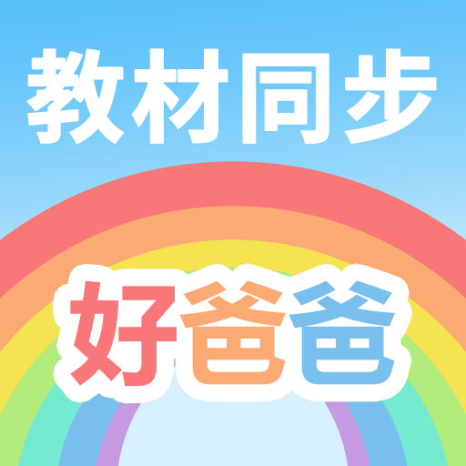 好爸爸点读机小学英语全集 v11.0.0 安卓版