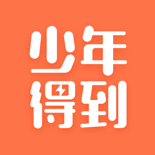 少年得到手机版 v8.14.0 安卓版