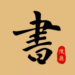 复真书法app v4.2.5