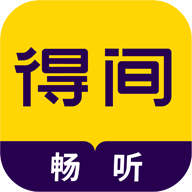 得间有声小说畅听版 v1.4.9.1安卓版