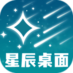 星辰桌面app v1.0.4