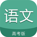 高考语文通app v6.8 安卓版