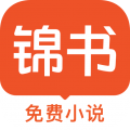 锦书 v3.2.2