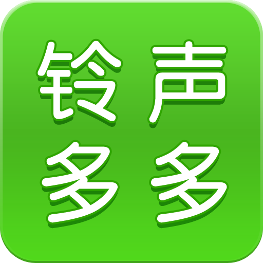 铃声多多最新版免费下载 v8.10.16.0安卓版