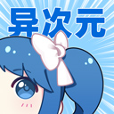 异次元漫画 v2.4.3 安卓版