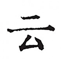 云上写作软件 v7.0安卓版