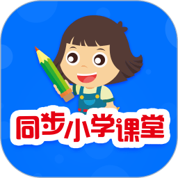 同步小学课堂免费版 v5.0.7