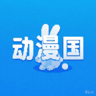 动漫国 v1.4