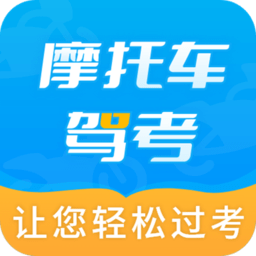 摩托车驾考百科app v2.4.1 安卓版