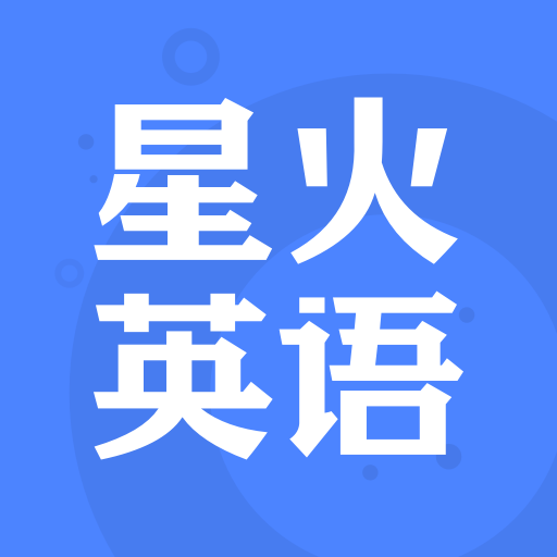 星火英语最新版 v5.11.3 安卓版