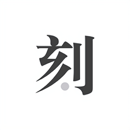 一刻日记高级版 v2.0.6