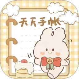 天天手帐app v3.5