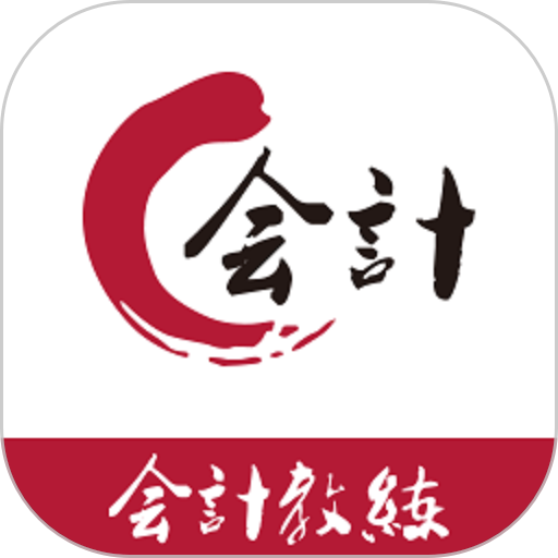 会计教练网校 v2.1.44