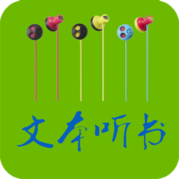 txt文本听书安卓手机版app v3.9.57 最新版