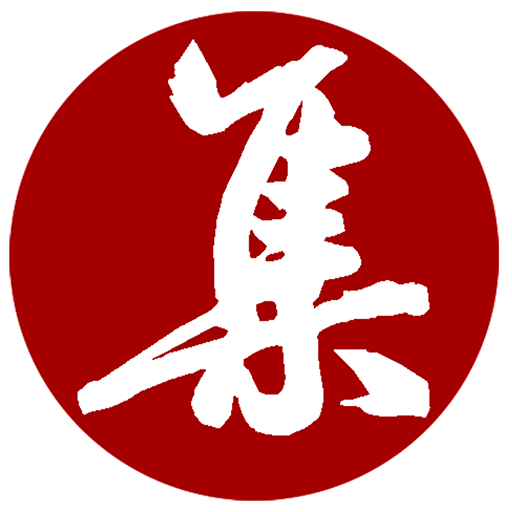集大家书法字典 v1.1.15